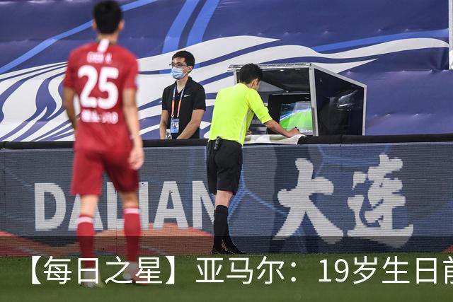【每日之星】亚马尔：19岁生日前身披19号的宿命交叠 西班牙新王降临
