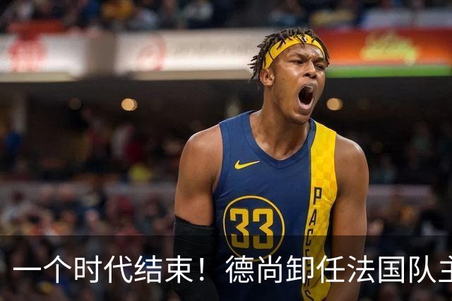 一个时代结束！德尚卸任法国队主帅，执教14年世界杯夺1冠1亚