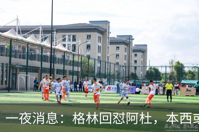 一夜消息：格林回怼阿杜，本西或重返76人，霍勒迪辟谣买断传闻