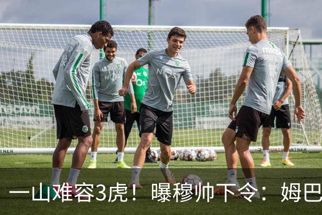 一山难容3虎！曝穆帅下令：姆巴佩是绝对核心 严禁3亿欧2巨星夺权