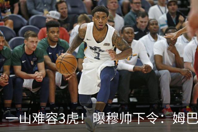 一山难容3虎！曝穆帅下令：姆巴佩是绝对核心 严禁3亿欧2巨星夺权