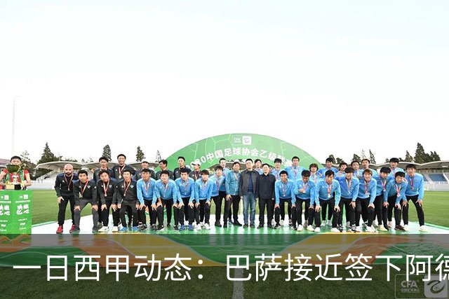 一日西甲动态：巴萨接近签下阿德耶米，皇马续约中场大将