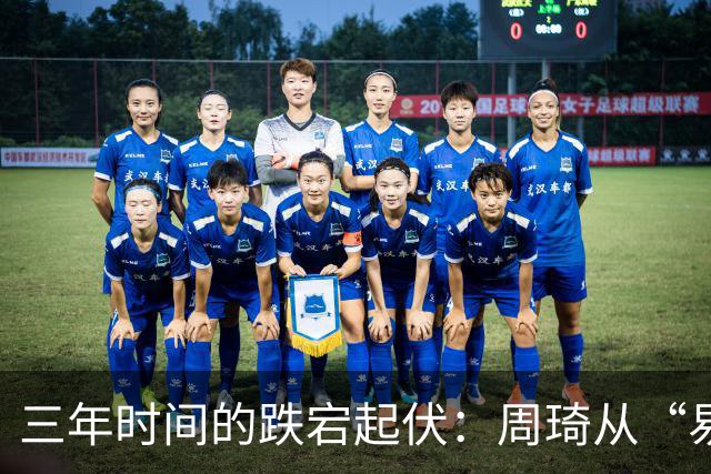 三年时间的跌宕起伏：周琦从“易建联接班人”到或将退出国家队