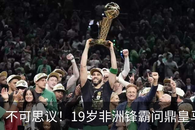 不可思议！19岁非洲锋霸问鼎皇马1.4亿队史标王！3年前还是高中生