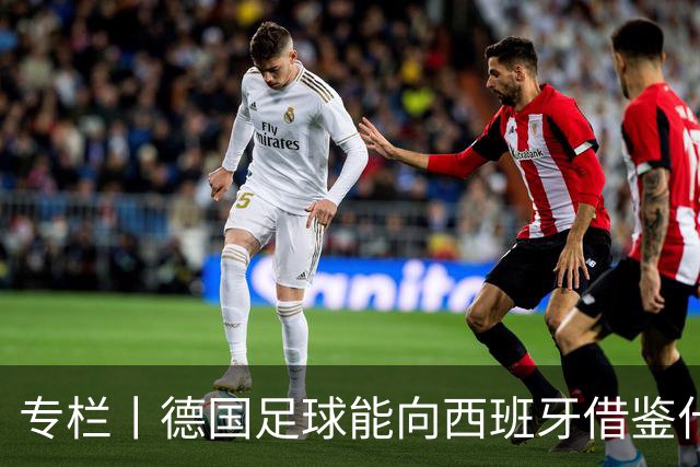 专栏丨德国足球能向西班牙借鉴什么？