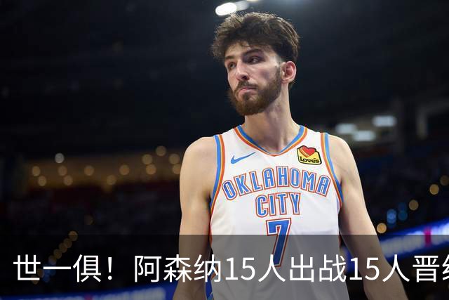 世一俱！阿森纳15人出战15人晋级 皇萨魔城军各有拖累