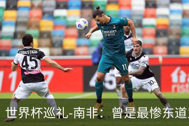 世界杯巡礼-南非：曾是最惨东道主，被轻视的“男孩们”卷土重来