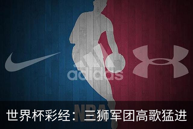 世界杯彩经：三狮军团高歌猛进