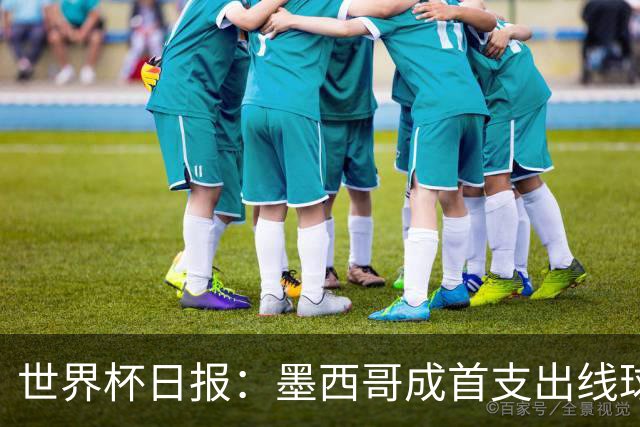 世界杯日报：墨西哥成首支出线球队 内马尔确定无缘战海地