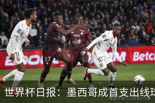 世界杯日报：墨西哥成首支出线球队 内马尔确定无缘战海地