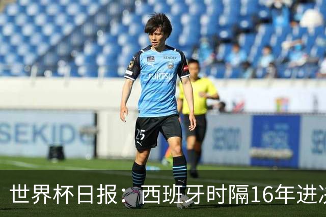 世界杯日报：西班牙时隔16年进决赛 因凡蒂诺指控被正式提交