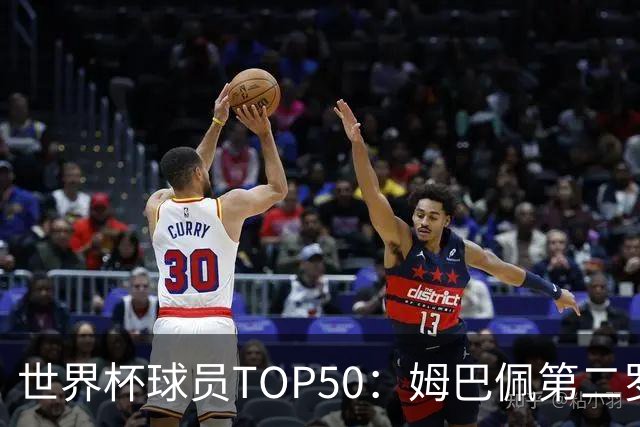 世界杯球员TOP50：姆巴佩第二罗德里第三 哈兰德第七