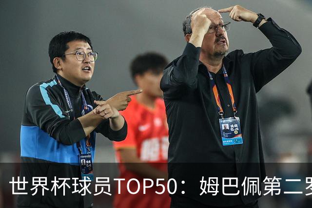 世界杯球员TOP50：姆巴佩第二罗德里第三 哈兰德第七