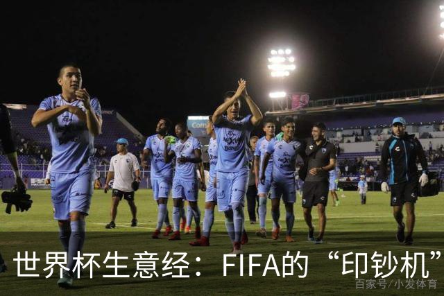 世界杯生意经：FIFA的“印钞机”
