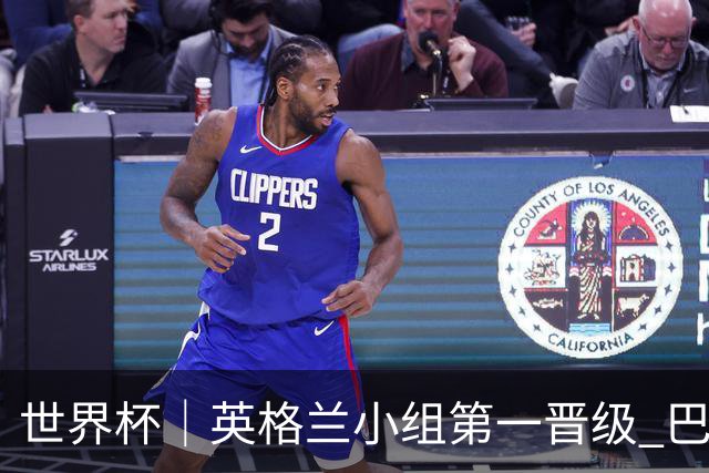 世界杯｜英格兰小组第一晋级 巴拿马零进球出局