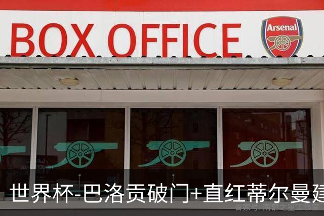 世界杯-巴洛贡破门+直红蒂尔曼建功 十人美国2-0波黑将战比利时