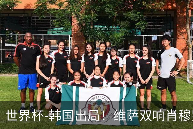 世界杯-韩国出局！维萨双响肖穆罗多夫神仙球 民主刚果3-1乌兹