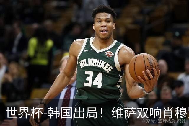 世界杯-韩国出局！维萨双响肖穆罗多夫神仙球 民主刚果3-1乌兹