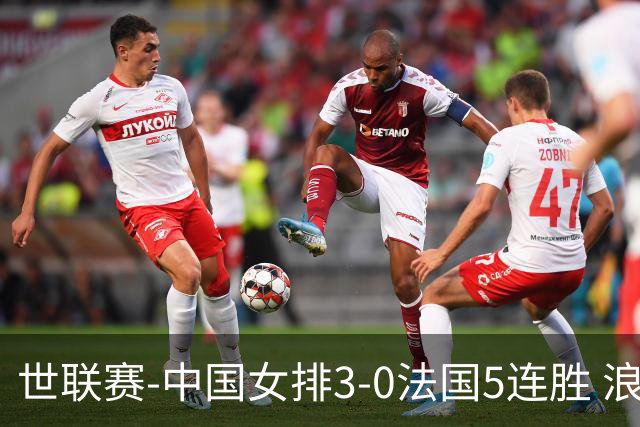 世联赛-中国女排3-0法国5连胜 浪费1赛点庄宇珊轰20分