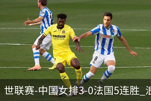 世联赛-中国女排3-0法国5连胜 浪费1赛点庄宇珊轰20分