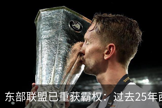 东部联盟已重获霸权：过去25年西部统治力惊人，勒布朗·詹姆斯进一步巩固了这一点