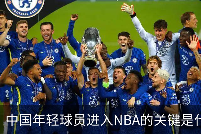 中国年轻球员进入NBA的关键是什么？姚明一席话说的很实在