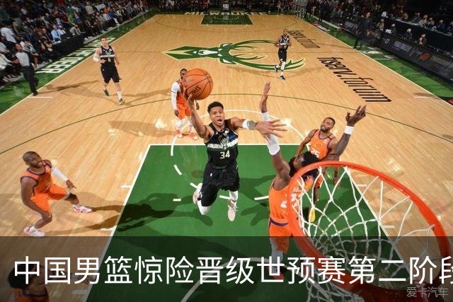 中国男篮惊险晋级世预赛第二阶段，杨瀚森表现低于预期