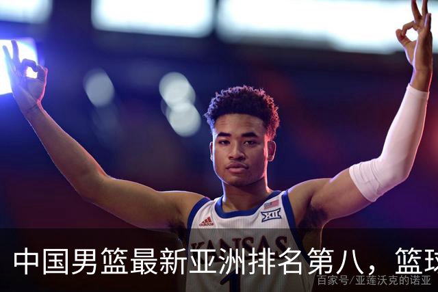 中国男篮最新亚洲排名第八，篮球生态重建任重道远