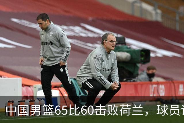 中国男篮65比60击败荷兰，球员评分出炉：三人满分，三人及格，三人拉胯
