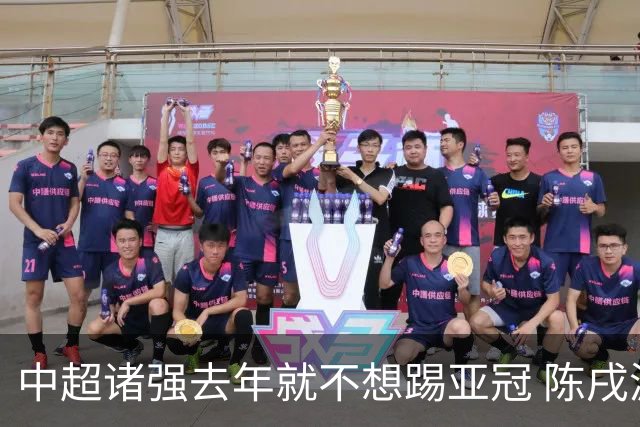 中超诸强去年就不想踢亚冠 陈戌源称不去后果严重