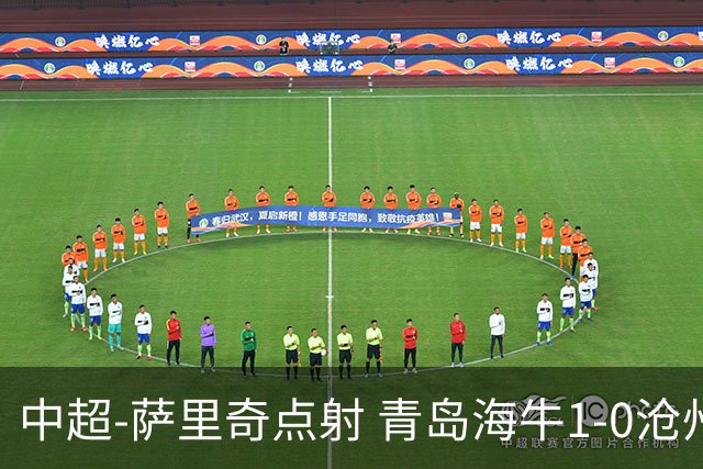 中超-萨里奇点射 青岛海牛1-0沧州雄狮携手保级