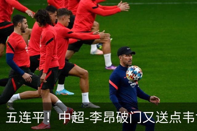五连平！中超-李昂破门又送点韦世豪救主 蓉城1-1三镇