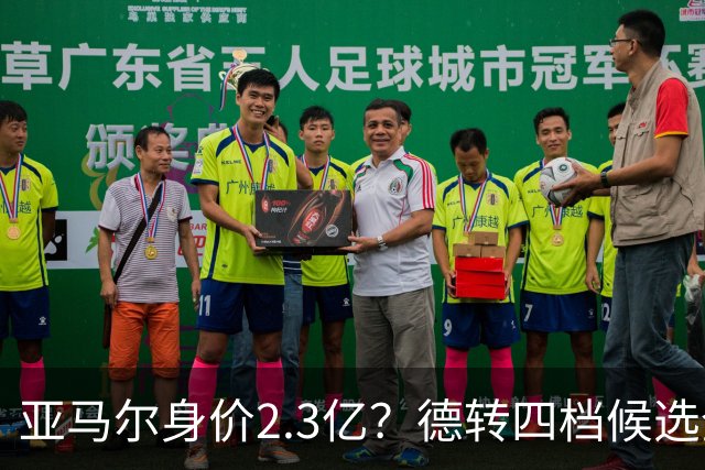 亚马尔身价2.3亿？德转四档候选全解析，世界杯冠军加成有多大？