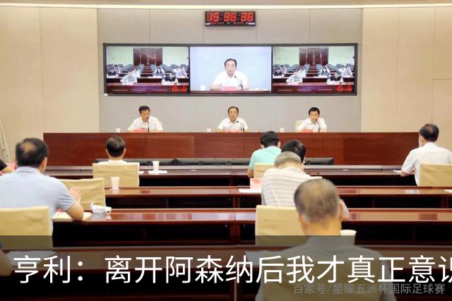 亨利：离开阿森纳后我才真正意识到，我骨子里就是一名阿森纳球迷