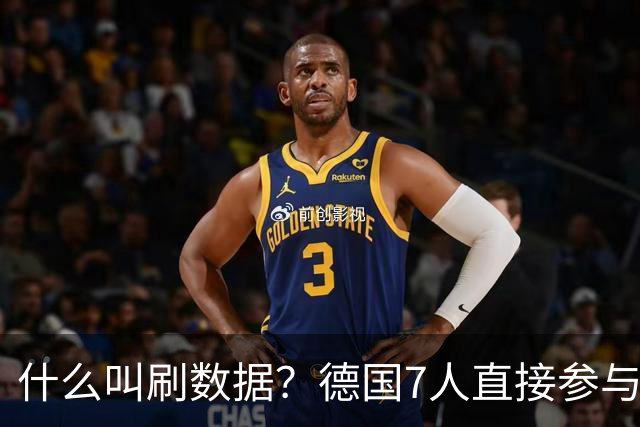 什么叫刷数据？德国7人直接参与进球 多人多次共酿惨案