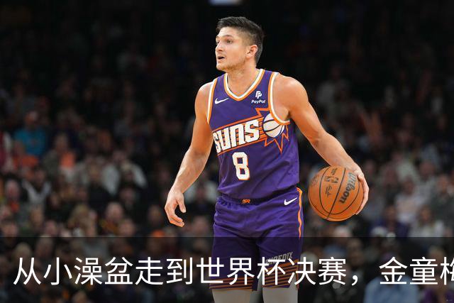 从小澡盆走到世界杯决赛，金童梅西与婴孩亚马尔的旷世奇缘