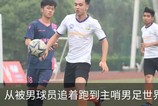 从被男球员追着跑到主哨男足世界杯——女裁判彭索的追梦之旅