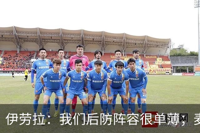 伊劳拉：我们后防阵容很单薄；麦卡传闻？我们想留住优秀球员