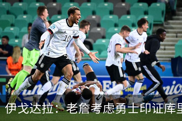 伊戈达拉：老詹考虑勇士印证库里影响力 就像姚明让20亿人爱上篮球