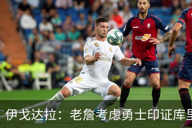 伊戈达拉：老詹考虑勇士印证库里影响力 就像姚明让20亿人爱上篮球