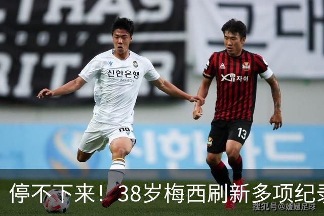 停不下来！38岁梅西刷新多项纪录：唯一5届进球+助攻 射手榜升第1