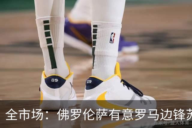 全市场：佛罗伦萨有意罗马边锋苏莱，已接触球员的团队谈个人合同