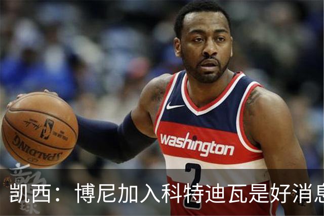 凯西：博尼加入科特迪瓦是好消息 未来回意甲？我专注于世界杯