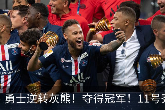 勇士逆转灰熊！夺得冠军！11号秀荣膺MVP，探花秀空砍19+8+4+2