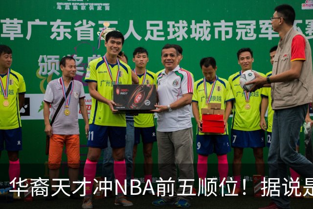 华裔天才冲NBA前五顺位！据说是孙先生后人，中国男篮归化遇良机