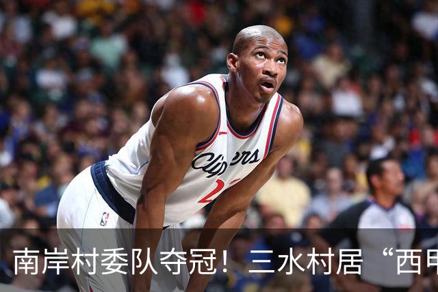 南岸村委队夺冠！三水村居“西甲”燃情落幕