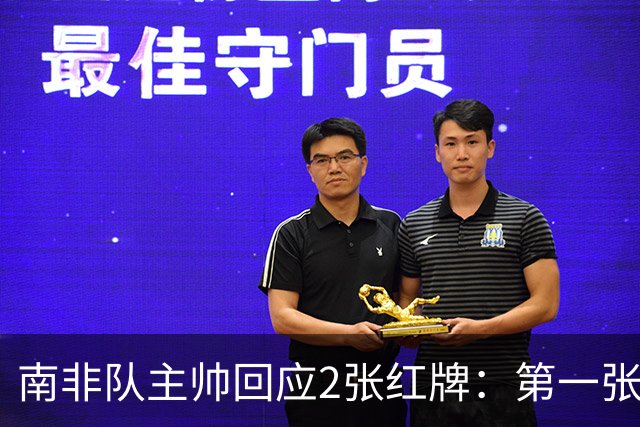 南非队主帅回应2张红牌：第一张无异议 第二张量刑过重