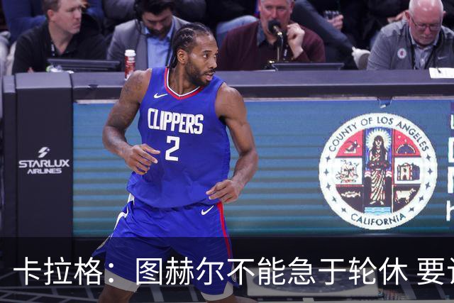 卡拉格：图赫尔不能急于轮休 要让伤员休息好 格伊应担当首发