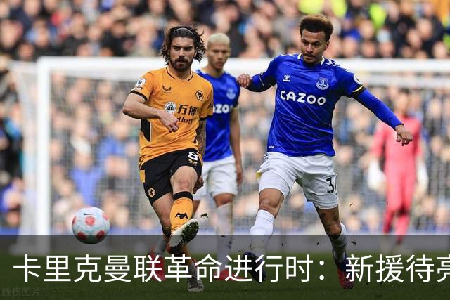卡里克曼联革命进行时：新援待亮相，仍追中场左路强援，马丁内斯伤情成关键
