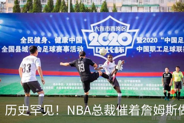 历史罕见！NBA总裁催着詹姆斯做决定